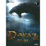 [중고샵] D-War 디-워 1 - 무비만화 (아동/2) | 이시혁(그림) | 삼성출판사 - 예스24