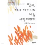 [중고샵] 딸아 다시 태어나도 너를 사랑하련다 (영미소설/상푸설명참조/2) - 예스24 [중고샵]딸아 다시 태어나도 너를 사랑하련다 (영미소설... 