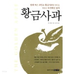 황금사과 - 벌레 먹은 과일을 황금사과로 만드는 9가지 자기혁신 법칙 (자기계발/상품설명참조/2) - YES24