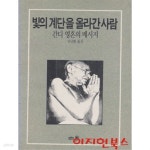 [중고샵] 빛의 계단을 올라간 사람 : 간디 영혼의 메시지 - 예스24 [중고샵]빛의 계단을 올라간 사람 : 간디 영혼의 메시지 - 예스24