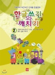 한글쓰기와 깨치기 2 - YES24