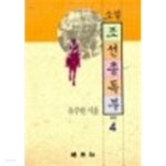 [중고샵] 소설 조선총독부 4 - 예스24