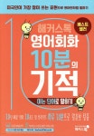 해커스톡 영어회화 10분의 기적 : 아는 단어로 말하기 - YES24