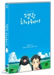 펭귄 하이웨이 (1Disc) - 예스24