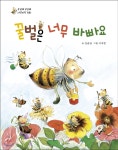 꿀벌은 너무 바빠요 - 예스24