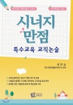  2020 시너지 만점 특수교육 교직논술 - YES24  2020 시너지 만점 특수교육 교직논술 - YES24