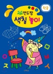 연두팡 색칠 놀이 한글 | 편집부 | 그린키즈 - 예스24