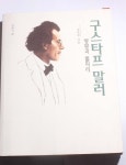 구스타프 말러 - YES24 구스타프 말러  - YES24