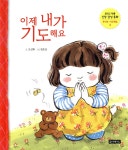 몽당연필 이제 내가 기도해요 - 에누리 가격비교