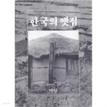 [마당] 한국의 옛집 (김광언, 1982년) [양장/케이스] - YES24