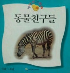 [중고샵] [병아리그림책] 동물친구들 - 예스24 [중고샵][병아리그림책] 동물친구들 - 예스24