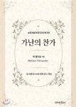 가난의 찬가 - 예스24