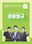 관광통역안내사 제3과목 관광법규 - 예스24