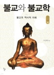 불교와 불교학 - 예스24