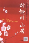하늘비 산방 - YES24