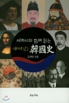 세계사와 함께 읽는 재미있는 한국사 - YES24