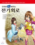 [중고샵] 만화로 쉽게 배우는 전기회로 | Yoshikazu Iida | 성안당 - 예스24