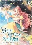[전자책] [세트] 릴리의 슬기로운 독신 생활 (총4권/완결) | 송이바 | 잇북(It Book) - 예스24