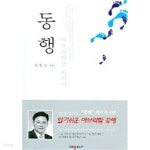 동행 - 아브라함을 따라서 (종교/상품설명참조/2) - YES24