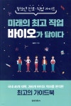 [전자책] 미래의 최고 직업 바이오가 답이다 | 김은기 | 전파과학사 - 예스24