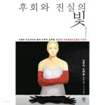[중고샵] 후회와 진실의 빛 (영미) | 누쿠이 도쿠로 | 비채 - 예스24