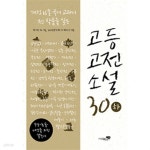 [중고샵] 고등고전소설 30 하 - 개정 16종 국어 교과서 전 작품을 실은... 교육청 추천 도서 이다.(전상 하권중 하권) | 박지원 | 리베르스쿨 - 예스24