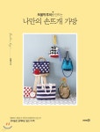 쪼물딱 루씨랑 만드는 나만의 손뜨개 가방 - YES24 쪼물딱 루씨랑 만드는 나만의 손뜨개 가방   - YES24