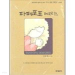 파페포포 메모리즈 - YES24