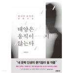 [중고샵]태양은 움직이지 않는다 (양장/일본소설) - 예스24