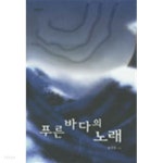 [중고샵] 푸른 바다의 노래 - 예스24 [중고샵]푸른 바다의 노래 - 예스24