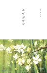 목련화에게 | 김기승 | 다산글방 - 예스24