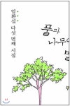 풀과 나무에서 별을 보며 - 예스24
