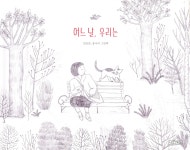 어느 날, 우리는 - 예스24