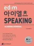 ed:m 아이엘츠 SPEAKING | ed:m 어학연구소 | 도서출판하우 - 예스24
