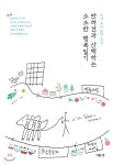 반려견과 산책하는 소소한 행복일기 - YES24