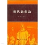 [중고샵] 현대희곡론 | 김용락 | 한신문화사 - 예스24