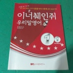 [중고샵]이너췌인지 우리말영어 1-1 (워크북) - 예스24
