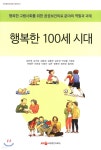 행복한 100세 시대 - 예스24