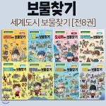 세계도시 보물찾기 시리즈 [전8권] / 노트증정 | 곰돌이 co. 글 | 위드북(전집) - 예스24