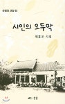 시인의 오두막 - 예스24