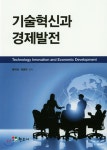 기술혁신과 경제발전 | 류덕위 | 현우사 - 예스24