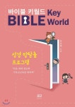 바이블 키월드 | 박요엘 | 요단출판사 - 예스24