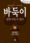 바둑이 알면 이길 수 있다 1 | 이윤희 | 여백 - 예스24