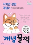  개념 꿀꺽 국어·과학·사회 3-2 (2019년) - YES24  개념 꿀꺽 국어·과학·사회 3-2 (2019년) - YES24