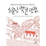 소문난 옛날 맛집 - 정성을 먹고, 추억을 먹고, 이야기를 먹는 (여행/상품설명참조/2) - YES24