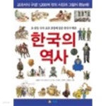 [중고샵] 한국의 역사 - 초·중등 국사 교과 과정에 맞춘 한국사 백과 - 예스24 [중고샵]한국의 역사 - 초·중등 국사 교과 과정에 맞춘 한국사... 