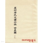 [중고샵] 성주이씨문숙공파세계도 - 예스24 [중고샵]성주이씨문숙공파세계도 - 예스24