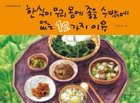 한식이 우리 몸에 좋을 수밖에 없는 12가지 이유 - YES24