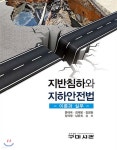지반침하와 지하안전법 - 예스24