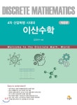 4차 산업혁명 시대의 이산수학 - YES24